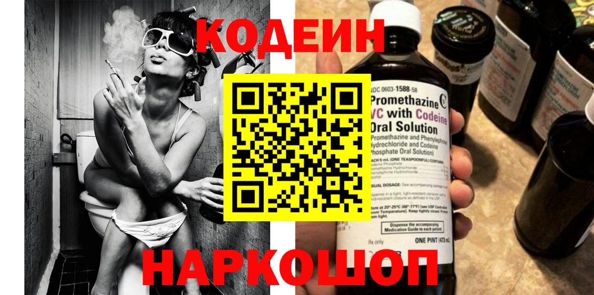 Кодеин Purple Drank  Вход с VPN  Шахты  Кодеиновый сироп Lean напиток Lean (лин) 
